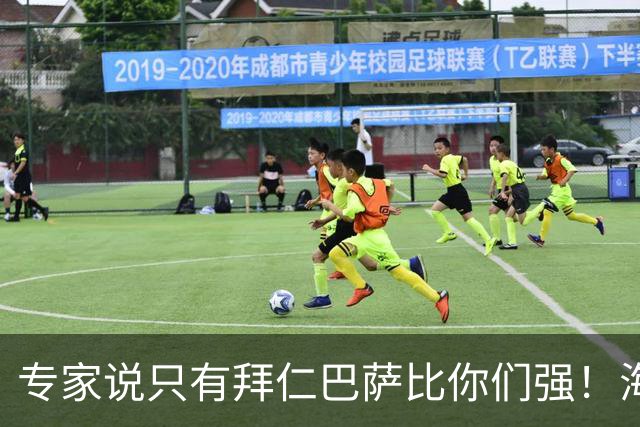 专家说只有拜仁巴萨比你们强！海鸥主帅：言重了，我们只是非常拼