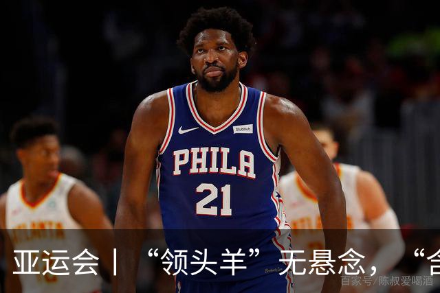 亚运会丨“领头羊”无悬念，“含金量”见真章