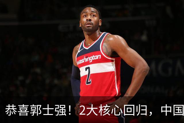 恭喜郭士强！2大核心回归，中国男篮大战日本队，必须赢20分，央视CCTV5直播