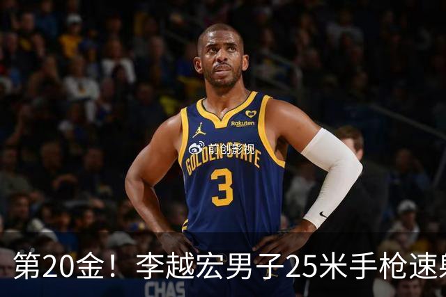 第20金！李越宏男子25米手枪速射夺冠 王鑫杰摘铜